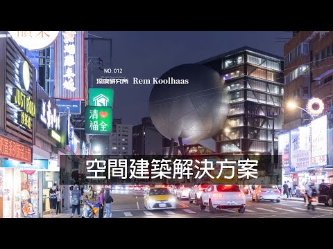 空間建築解決方案｜Rem Koolhaas雷姆·庫哈斯｜定義建築與文化之間的新型理論與實踐關係！