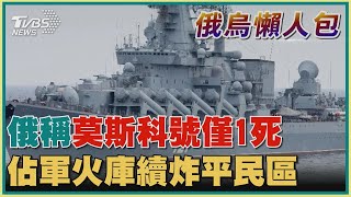 【俄烏懶人包】俄艦首射巡弋飛彈炸 普欽將出席G20美反彈｜TVBS新聞
