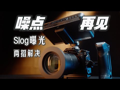 再见噪点！正确向右曝光SLOG3的两个技巧，索尼相机都适用！「蓝染青」