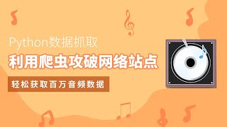 Python爬虫案例，百万音频数据抓取，自动创建文件夹存储数据