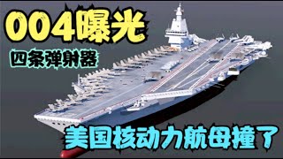 美媒：中国004航母将成为人类有史以来最大的战舰！004核动力航母在大连曝光4条电磁弹射器重要分段；美国杜鲁门号核动力航母被撞坏！美军流年不利，多起空中事故连续发生！