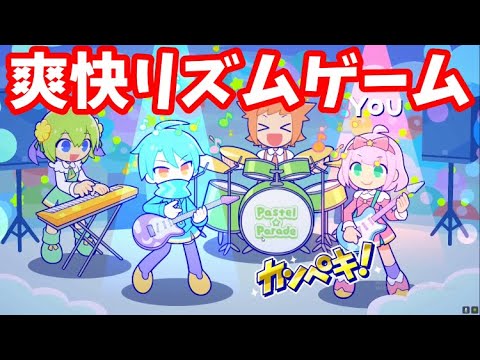 【Pastel⭐︎Parade】キュートでポップな爽快リズムゲーム