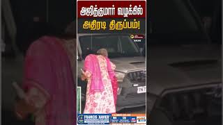 அஜித்குமார் வழக்கில் அதிரடி திருப்பம்! | Ajithkumar Custodial Death