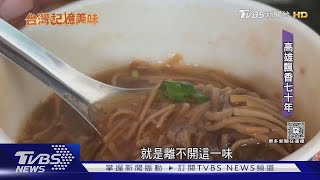在地飄香70年!傳承三代麵線羹 老饕:從小吃到大｜TVBS新聞 @TVBSNEWS02
