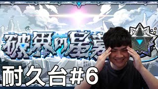 【怪物彈珠】破界星墓耐久台#6  制霸成功