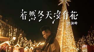 梁釗峰 Leung Chiu Fung - 若然冬天沒有花 (Official MV)