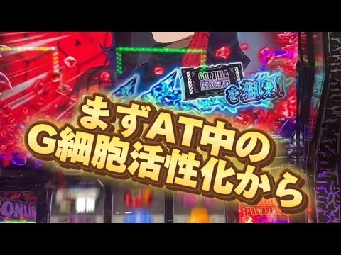 G細胞活性化AT中と通常時の差　#ゴジラ対エヴァンゲリオン #パチスロ