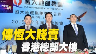 【#聽紀元】傳恆大賤賣香港總部大樓 市值蒸發320億| #大紀元新聞網