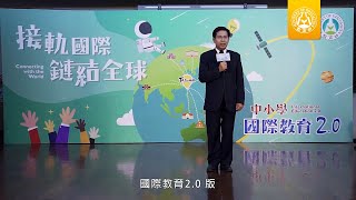 中小學國際教育白皮書2.0發布活動影片