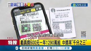 載具越來越難中獎? 雲端發票專屬獎超難中 原來是"載具使用率"成長太快 電子發票存取注意 沒"設定歸戶"易錯過中獎│【LIVE大現場】20230327│三立新聞台