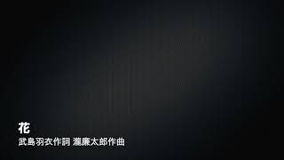 花(武島羽衣作詞 瀧廉太郎作曲)