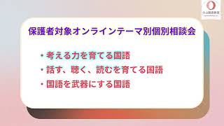 小山国語教室｜テーマ別保護者個別相談会のご案内