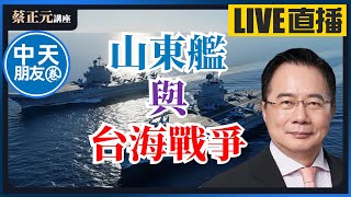 【中天朋友圈｜蔡正元講座】山東艦首次開放！航母編隊全到香港...隔空威懾台灣漢光演習？彭振聲妻出事後民眾黨下一步？直球對決：王淺秋/周榆修 20250704