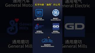 美国五家名字叫做“通用”的公司