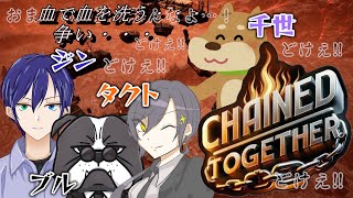 【 #ChainedTogether 】どけ！！そこ僕が通ります・・・サーセン・・・【ノンデリ小学校】