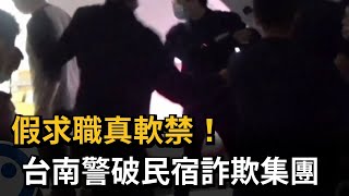 假求職真軟禁！ 台南警破民宿詐欺集團－民視新聞