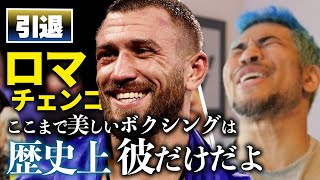 ぼくが現役ボクサーで1番好きなロマチェンコが引退しました...