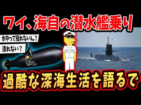 【2ch面白いスレ】ワイ、海上自衛隊の潜水艦乗り！深海生活を語るでw【ゆっくり解説】