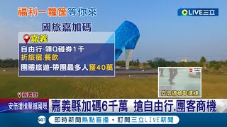 搭上補助專車了嗎? 國旅補助"最高1300元"掀熱潮 南臺灣各縣市振興補助再加碼 搶自由行.團客商機│【消費報你知】20220708│三立新聞台