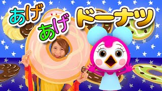 【NHK】あげあげドーナツ／おかあさんといっしょ【こどものうた・童謡・手遊び・キッズ・ダンス】〜covered by うたスタ〜