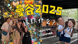 【曼谷必看】2025自由行推荐路线✨必吃必玩＋超狂海鲜Buffet＋爆买清单大公开！