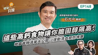 這些高鈣食物讓你膽固醇飆高！地雷食物清單大公開，1運動能防血管堵塞Feat振興醫院新陳代謝科石光中醫師｜【健康問良醫EP148】‪‬‬‬‬‬‬ ‪‬‬‬‬‬‬‬‬‬‬‬‬‬‬‬