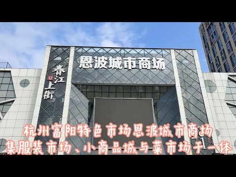 服装、菜场、小商品三合一恩波城市商场！首次见识富阳特色综合体