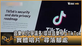 音樂AI化爭議多! 環球音樂槓上TikTok 「實體唱片」尋落腳處｜方念華｜FOCUS全球新聞 20240202@TVBSNEWS01