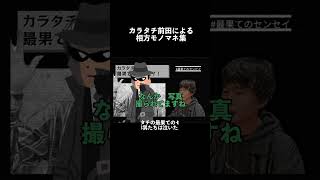 【切り抜き】カラタチ前田による相方モノマネ集 #n93 #カラタチ