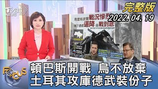 【1200完整版】頓巴斯開戰 烏克蘭不放棄 土耳其攻庫德武裝份子｜游皓婷｜FOCUS世界新聞 20220419