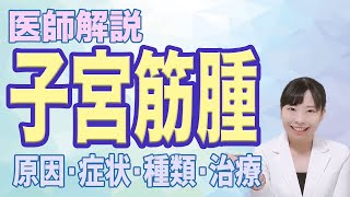 【医師解説】子宮にできるコブ？子宮筋腫ってどんなもの？【産婦人科】