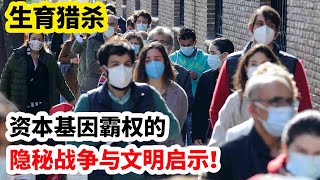 龙哥时评：生育猎杀，资本基因霸权的，隐秘战争与文明启示！