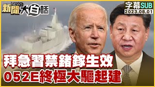 [SUB]拜登急習近平禁鍺鎵生效 052E終極大驅起建 新聞大白話@tvbstalk 20230801 (字幕版)