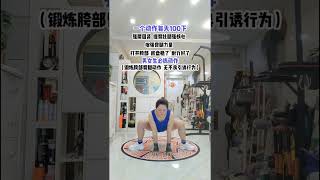 男女必练动作 每天100个 提高生活质量居家锻炼运动健身强身健体正能