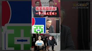 雅萬高鐵開通！一帶一路大突破？【歷史哥Shorts】