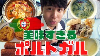 空腹時に見ないで！ポルトガルの料理が日本人好み過ぎる件。