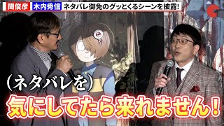 関俊彦&木内秀信、ネタバレ御免のグッとくるシーンを披露『鬼太郎誕生 ゲゲゲの謎』大ヒット御礼舞台あいさつ