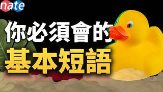 【邊走邊聽】天天反復用的英文短語，學會了很有用/英語學習超常見句子 Nate-Onion English