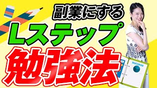 【初心者必見！】Lステップ認定コンサルタントがオススメする！Lステップの学習ロードマップ4つのステップ！