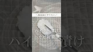 梅雨前にお風呂のカビ対策🛀#暮らし#暮らしを整える#掃除 #簡単掃除 #簡単掃除術 #主婦の知恵 #お風呂掃除 #ハイター漬け #カビ対策