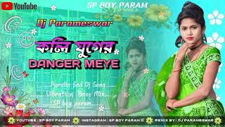 ⚡KALIJUGER DANGER MEYE ☠️ DJ PURULIA SAD SONG🍁 VIBRATION BASS MIX 👉DJ PARAMESWAR
