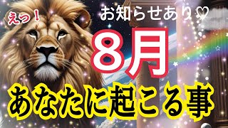【人生急加速します🔥】8月🌻あなたに起こること🌈個人鑑定級タロット占い🔮⚡️