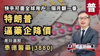 (普) 黃師傅是日選股：泰德醫藥(3880) | 特朗普逼藥企降價 | 快手可靈全球用戶三個月翻一番 | 1-8-2025