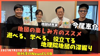 【「遊べる、学べる、役立てる　地理院地図の深掘り」】今尾恵介（地図研究家）【田村淳のNewsCLUB 2025年7月12日後半】