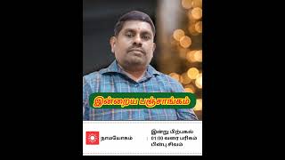 இன்றைய பஞ்சாங்கம் #விசுவாவசுஆண்டு #வைகாசிமாதம் #25/8-6-25#திதி #astrology #யோகம் #நட்சத்திரம் #கரணம்