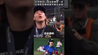 世界棒球12強冠軍賽那一夜，台灣隊長陳傑憲哭著找老婆#shorts