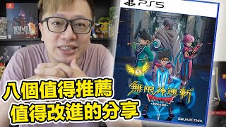 八個優缺點！無限神速斬 勇者鬥惡龍 達伊的大冒險 體驗心得 | 羅卡Rocca