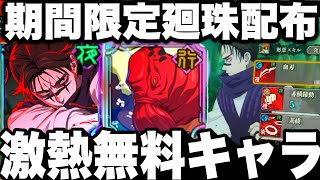 【ファンパレ】期間限定配布ガチ注意！無料激熱キャラ！お兄ちゃん強すぎてヤバイw夜虎杖最強化w【呪術廻戦】【ファントムパレード】