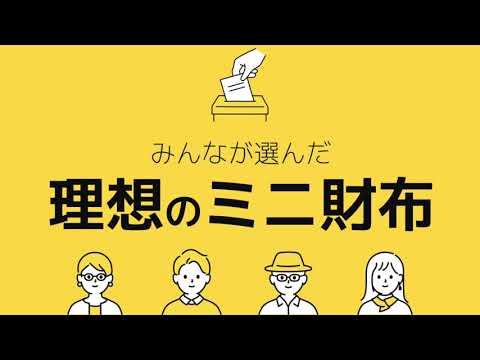 投票結果１位を商品化！みんなで選んだ理想のミニ財布はコレだった！【キプリス・L字ファスナーマルチウォレット】