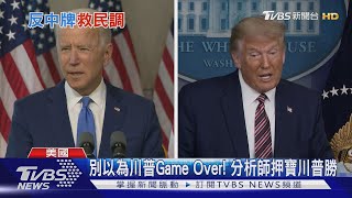 狂轟拜登親中.太老! 川普:拜登勝選就是中國贏